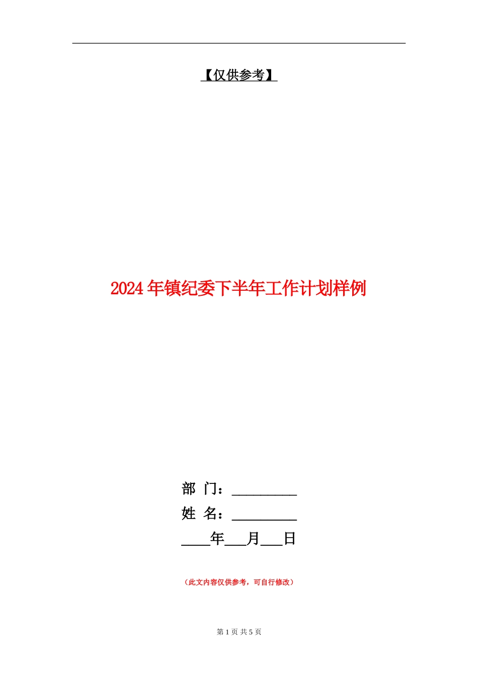 2024年镇纪委下半年工作计划样例_第1页