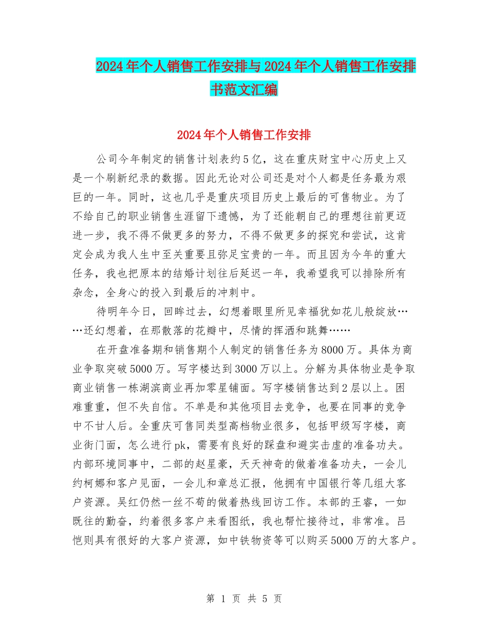 2024年个人销售工作安排与2024年个人销售工作安排书范文汇编_第1页