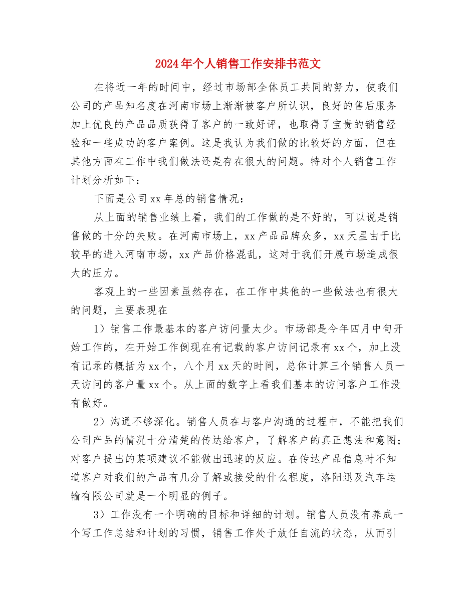 2024年个人销售工作安排与2024年个人销售工作安排书范文汇编_第3页