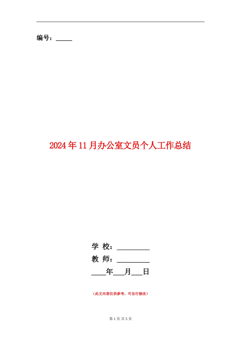 2024年11月办公室文员个人工作总结_第1页