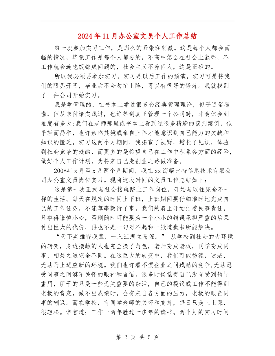 2024年11月办公室文员个人工作总结_第2页