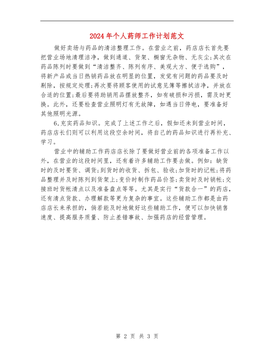 2024年个人药师工作计划范文_第2页