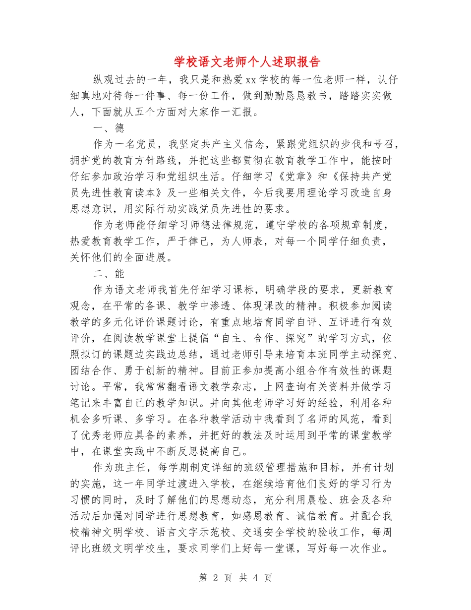 小学语文教师个人述职报告_第2页