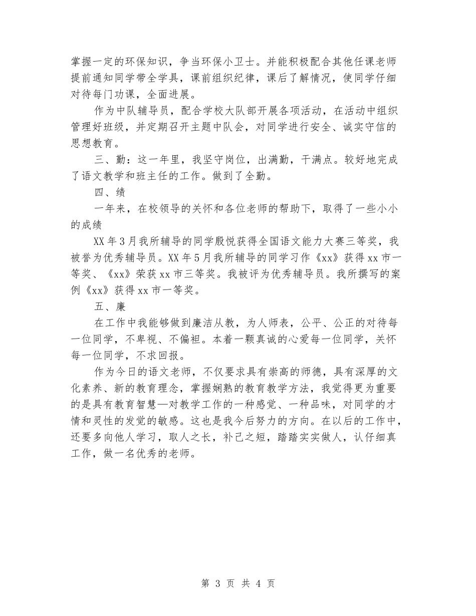 小学语文教师个人述职报告_第3页