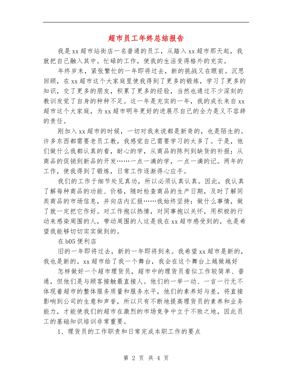 超市员工年终总结报告_第2页