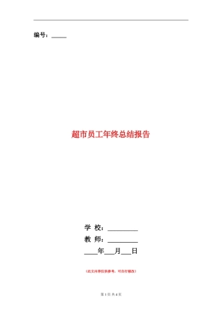 超市员工年终总结报告
