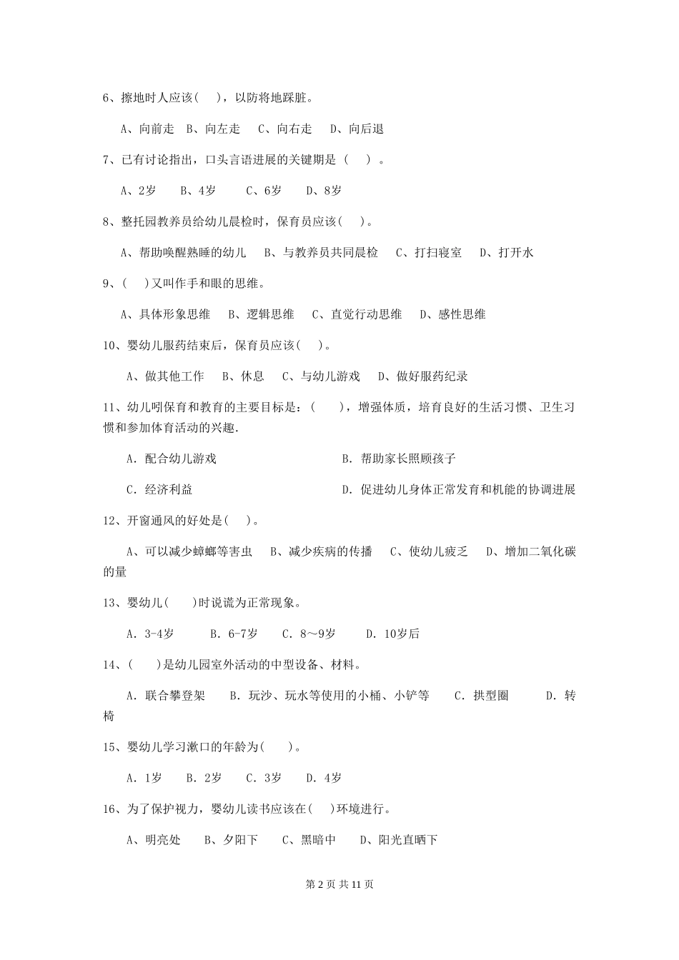 2018年幼儿园大班保育员业务能力考试试题试卷_第2页