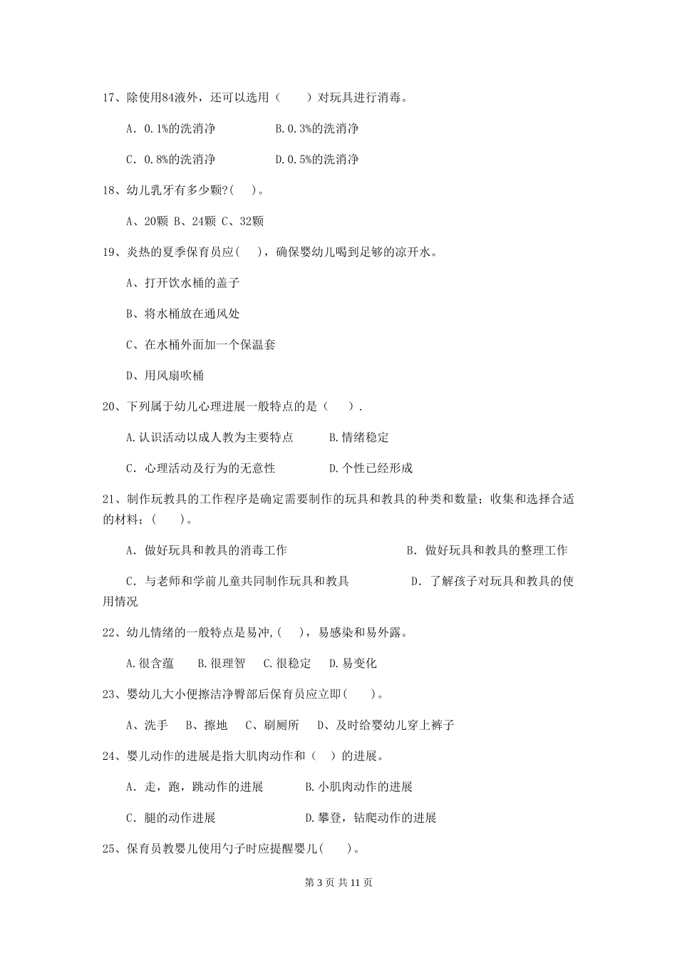 2018年幼儿园大班保育员业务能力考试试题试卷_第3页