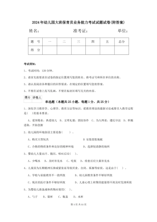 2018年幼儿园大班保育员业务能力考试试题试卷