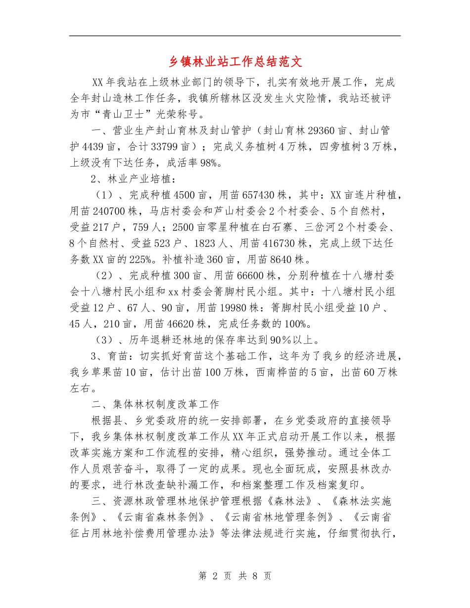 乡镇林业站工作总结范文【最新版】_第2页