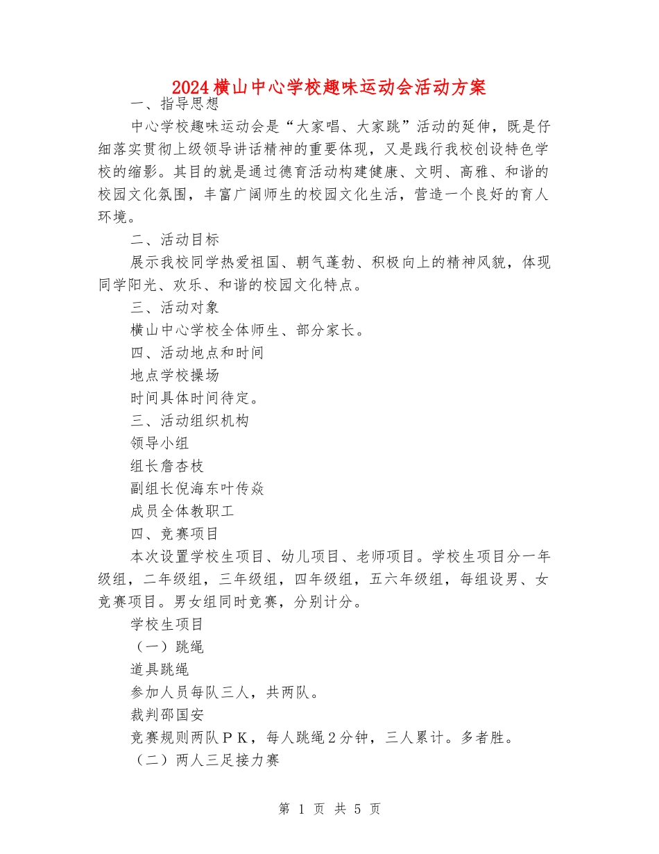 2024横山中心小学趣味运动会活动方案_第1页