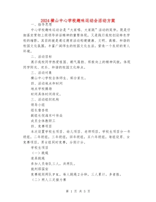 2024横山中心小学趣味运动会活动方案