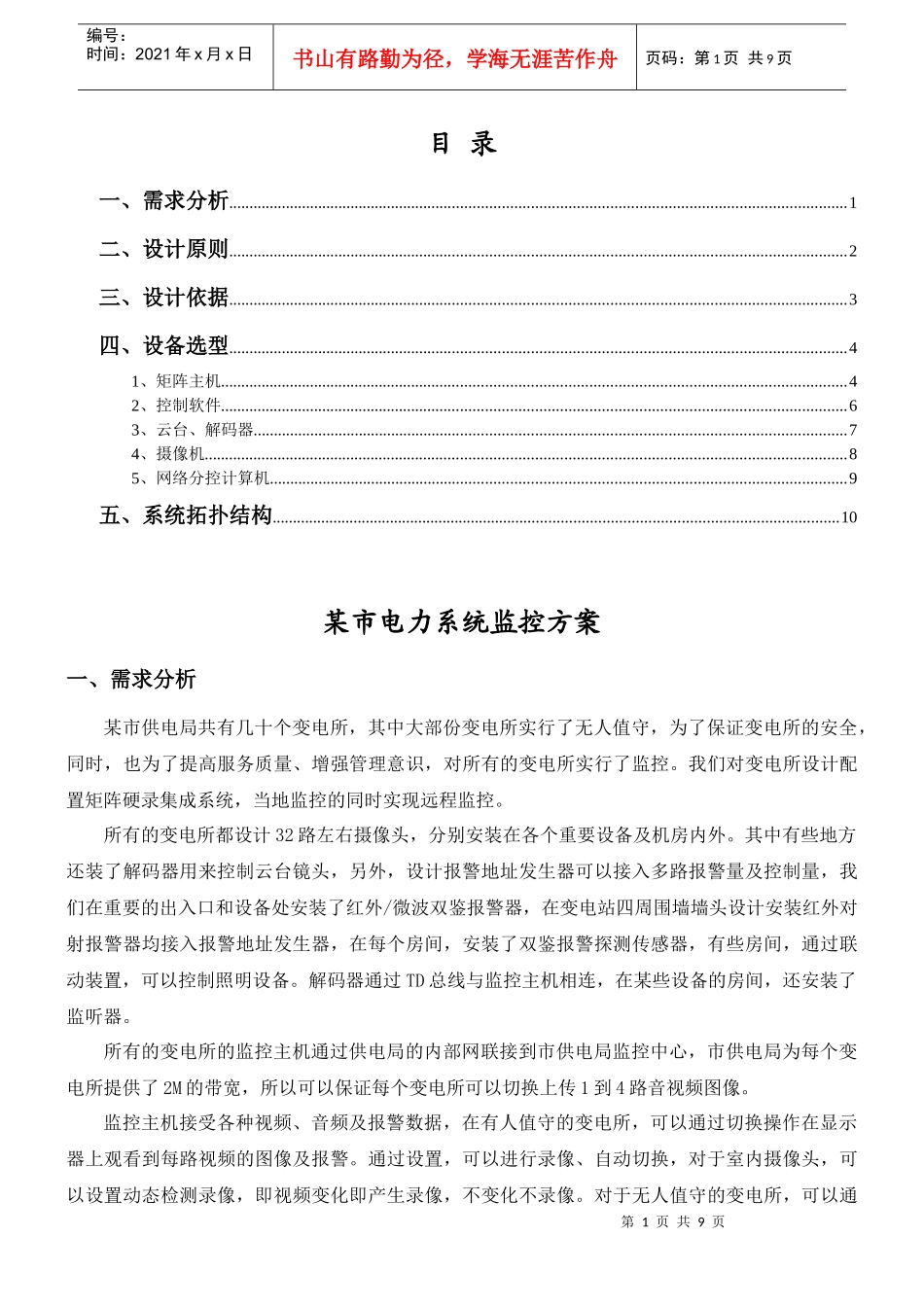 某市电力系统监控方案_第1页