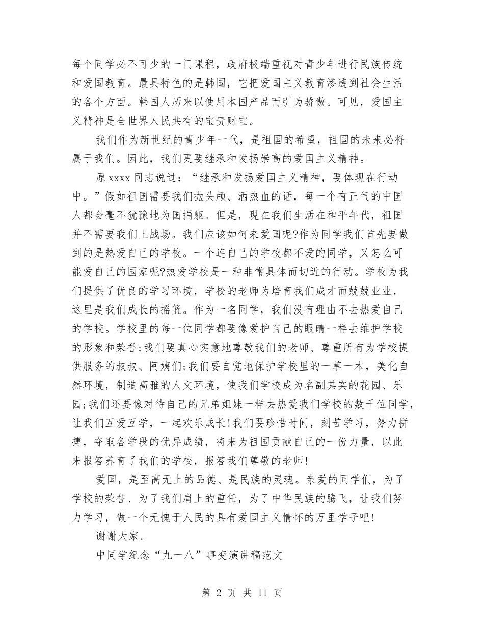 2024九一八演讲稿与2024九九重阳节活动方案汇编_第2页