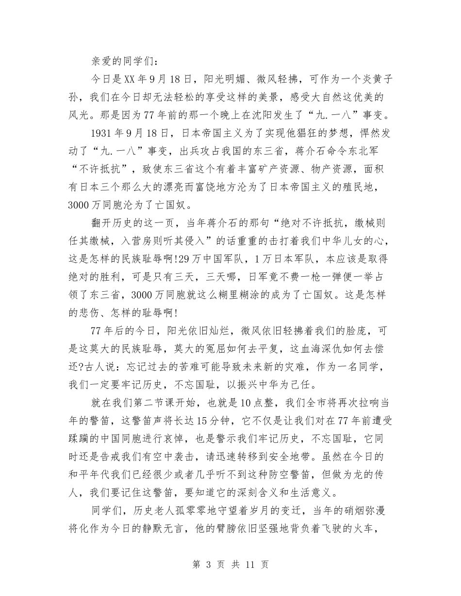 2024九一八演讲稿与2024九九重阳节活动方案汇编_第3页