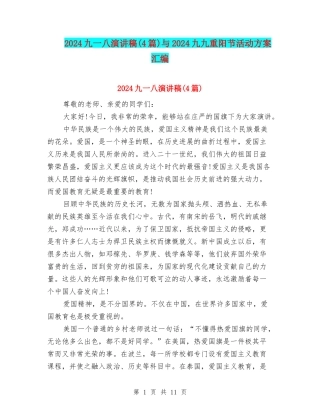 2024九一八演讲稿与2024九九重阳节活动方案汇编