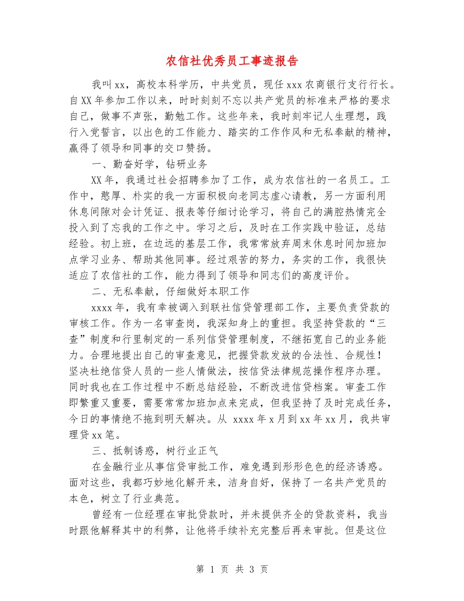 农信社优秀员工事迹报告_第1页