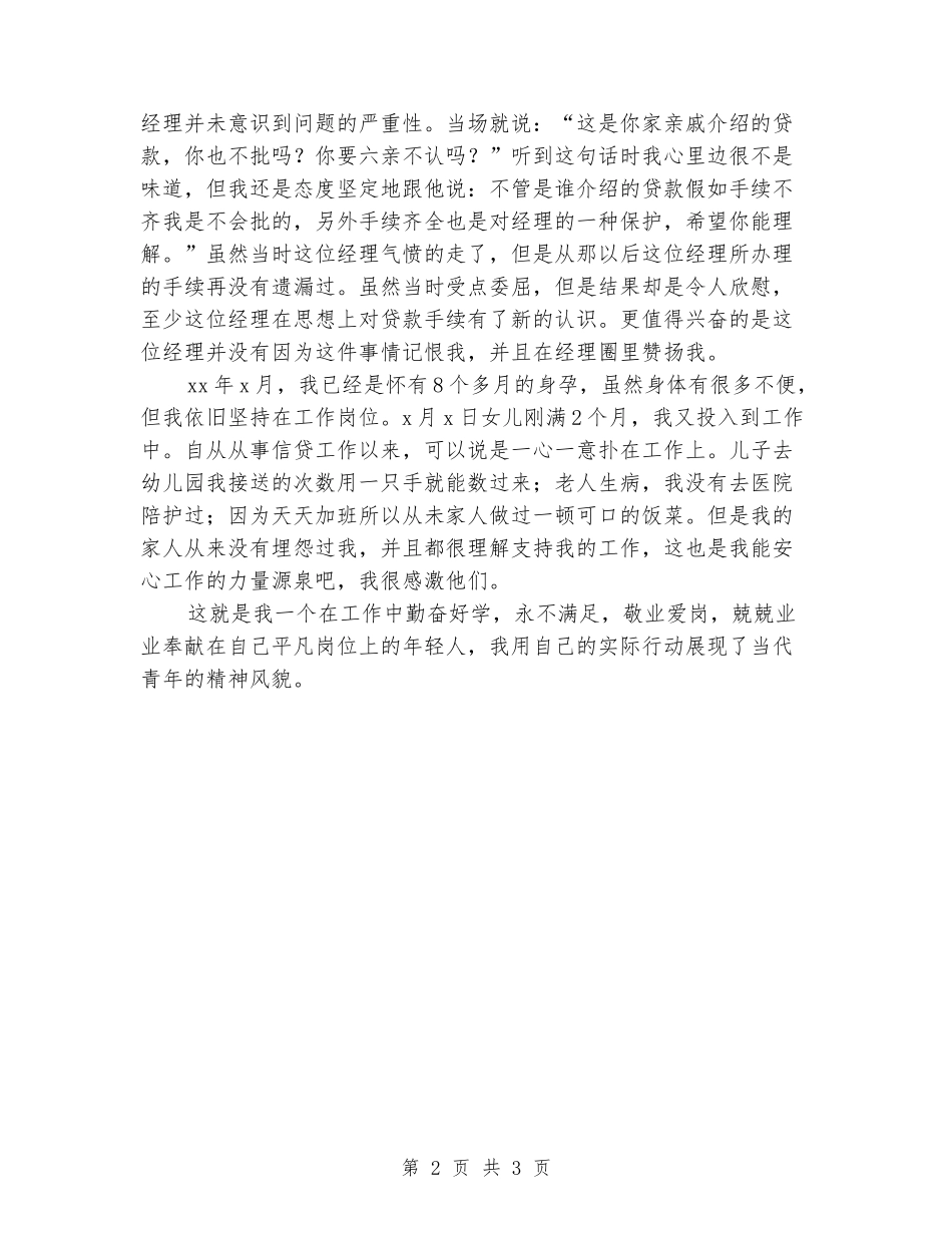 农信社优秀员工事迹报告_第2页