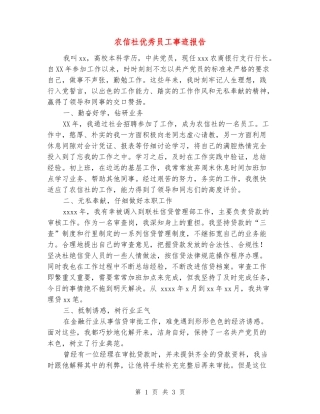 农信社优秀员工事迹报告