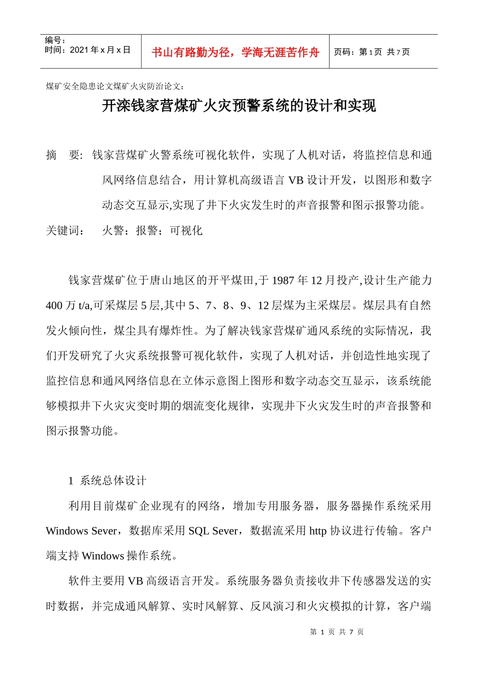 煤矿安全隐患论文煤矿火灾防治论文_第1页