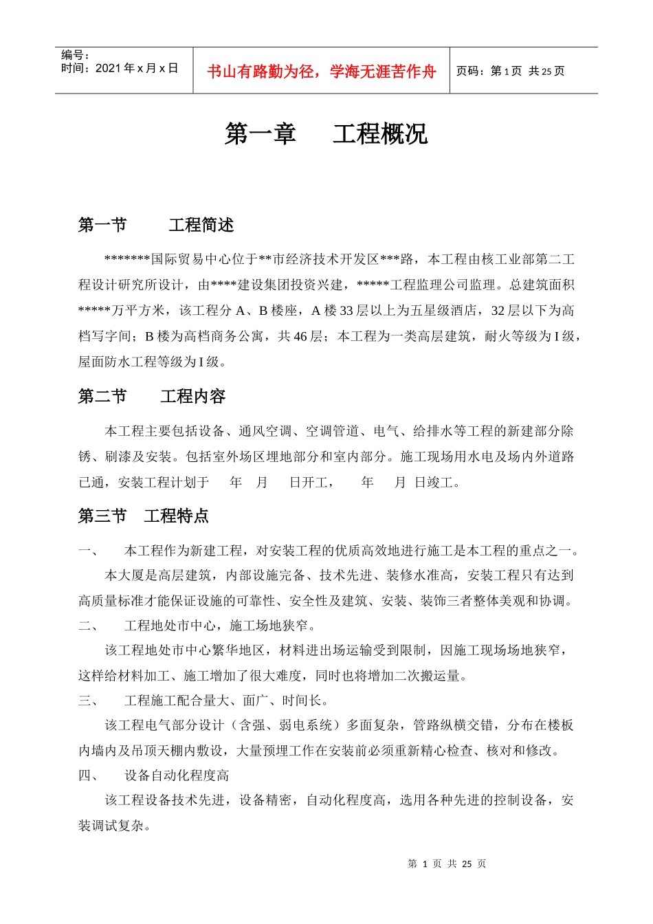 某智能化大厦安装工程组织施工组织设计_第1页