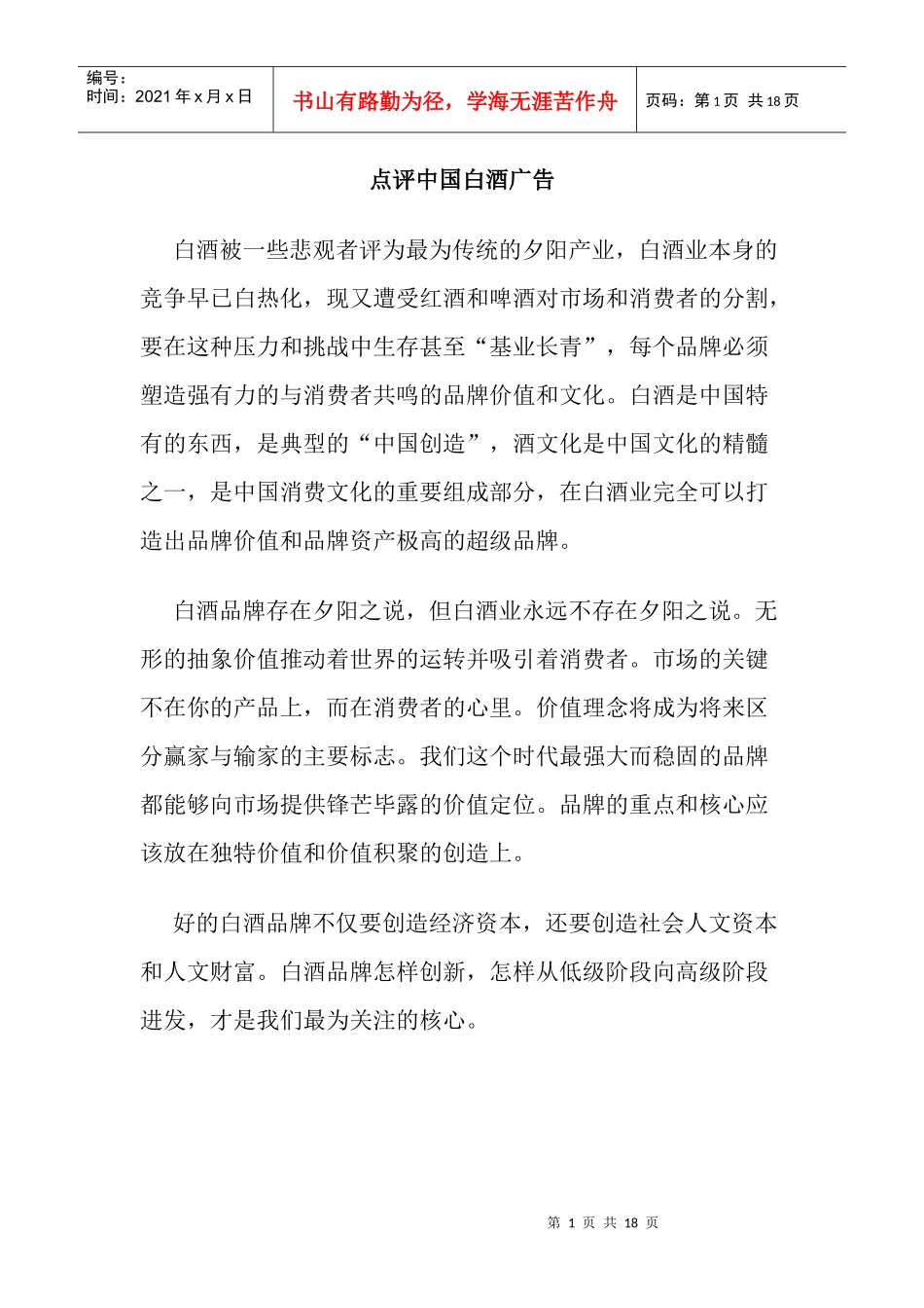 点评中国白酒广告_第1页