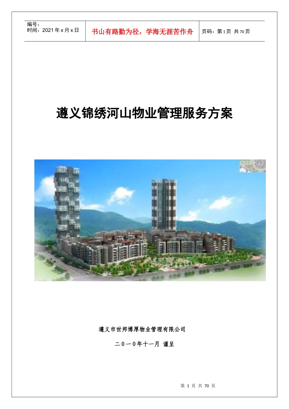 物业管理方案培训资料(doc 67页)_第1页