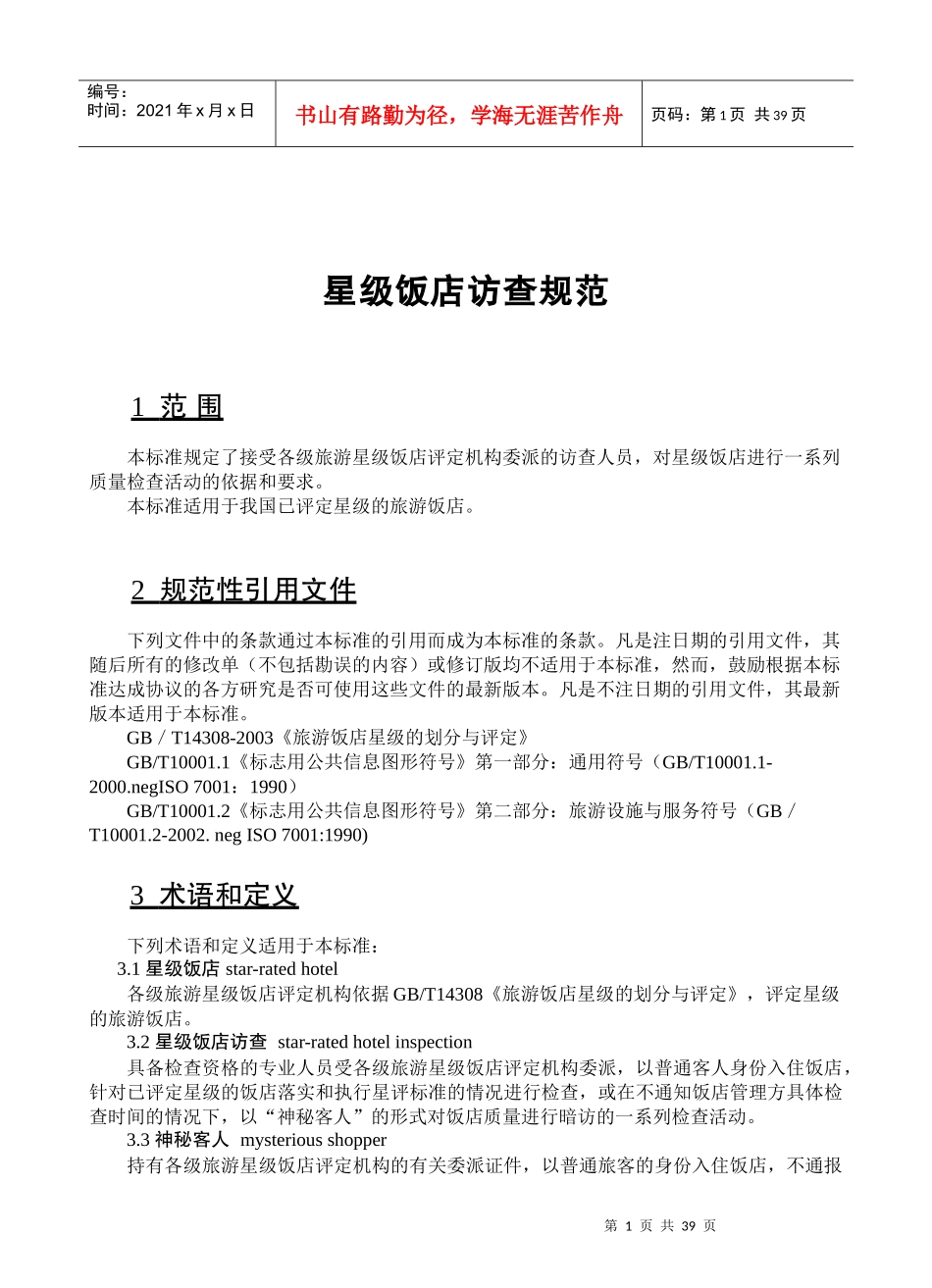星级饭店访查规范（DOC 43页）_第1页