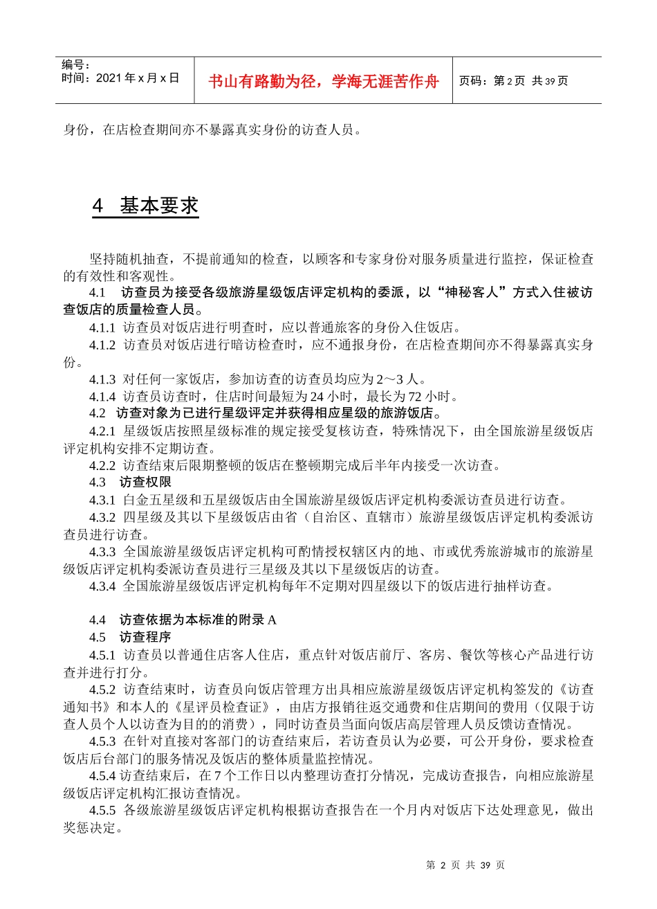 星级饭店访查规范（DOC 43页）_第2页