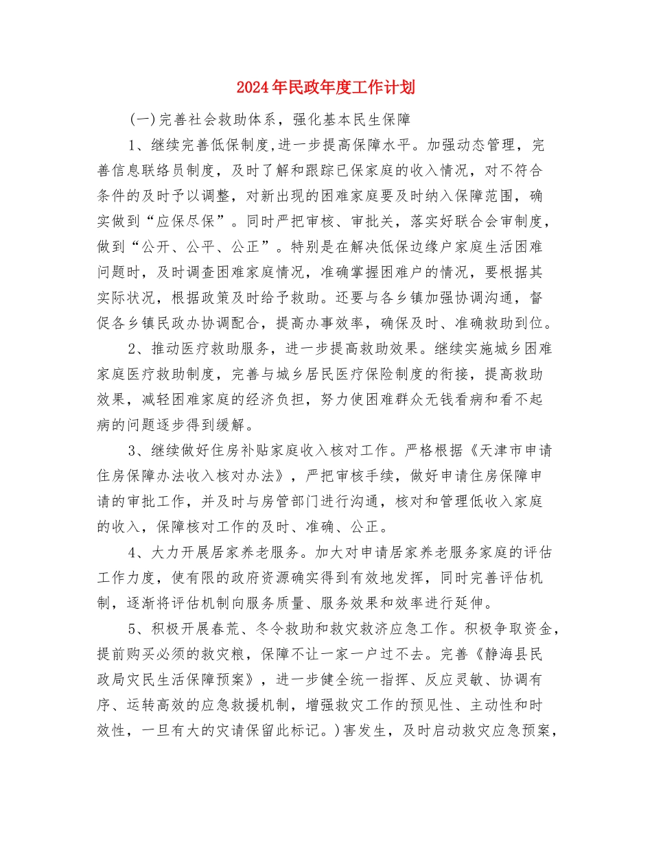 2024年民政工作计划表格例文与2024年民政年度工作计划汇编_第3页