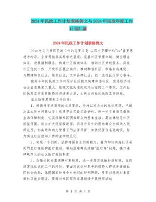 2024年民政工作计划表格例文与2024年民政年度工作计划汇编