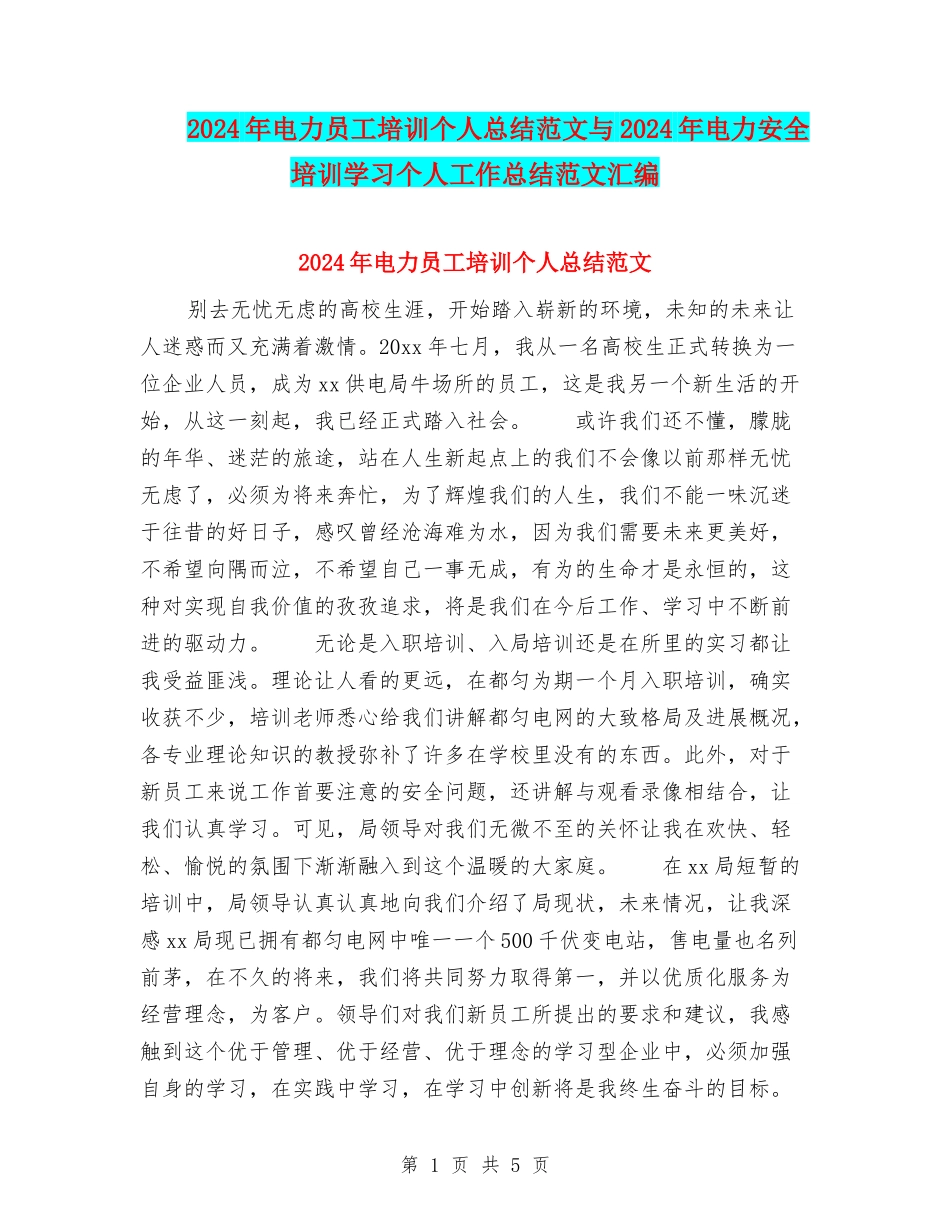 2024年电力员工培训个人总结范文与2024年电力安全培训学习个人工作总结范文汇编_第1页