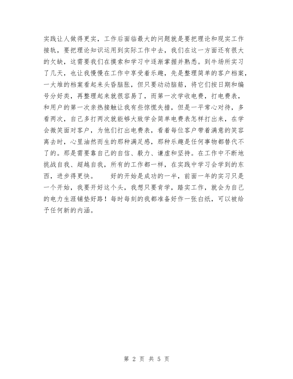 2024年电力员工培训个人总结范文与2024年电力安全培训学习个人工作总结范文汇编_第2页