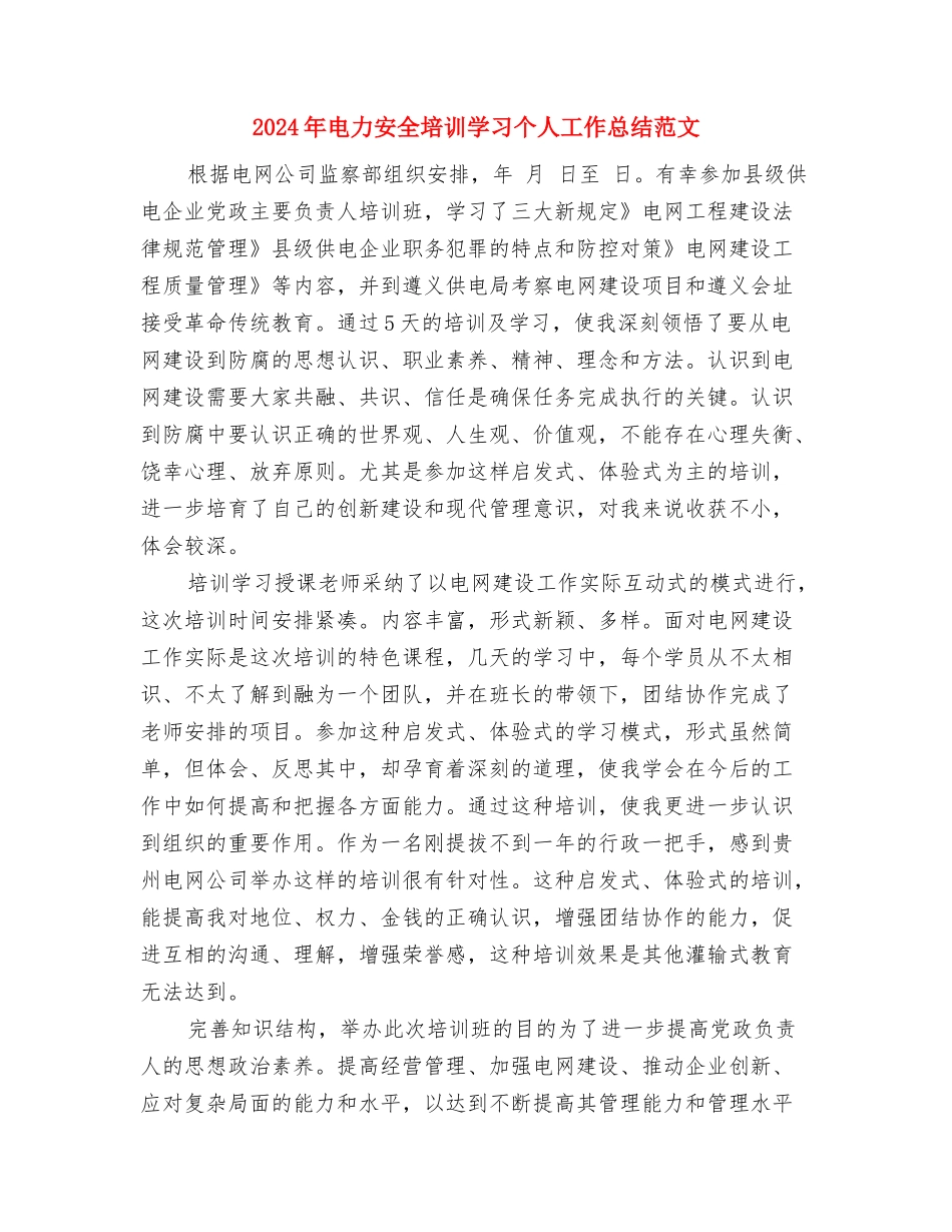 2024年电力员工培训个人总结范文与2024年电力安全培训学习个人工作总结范文汇编_第3页