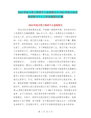 2024年电力员工培训个人总结范文与2024年电力安全培训学习个人工作总结范文汇编