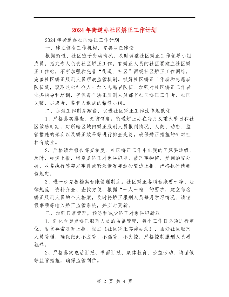 2024年街道办社区矫正工作计划_第2页