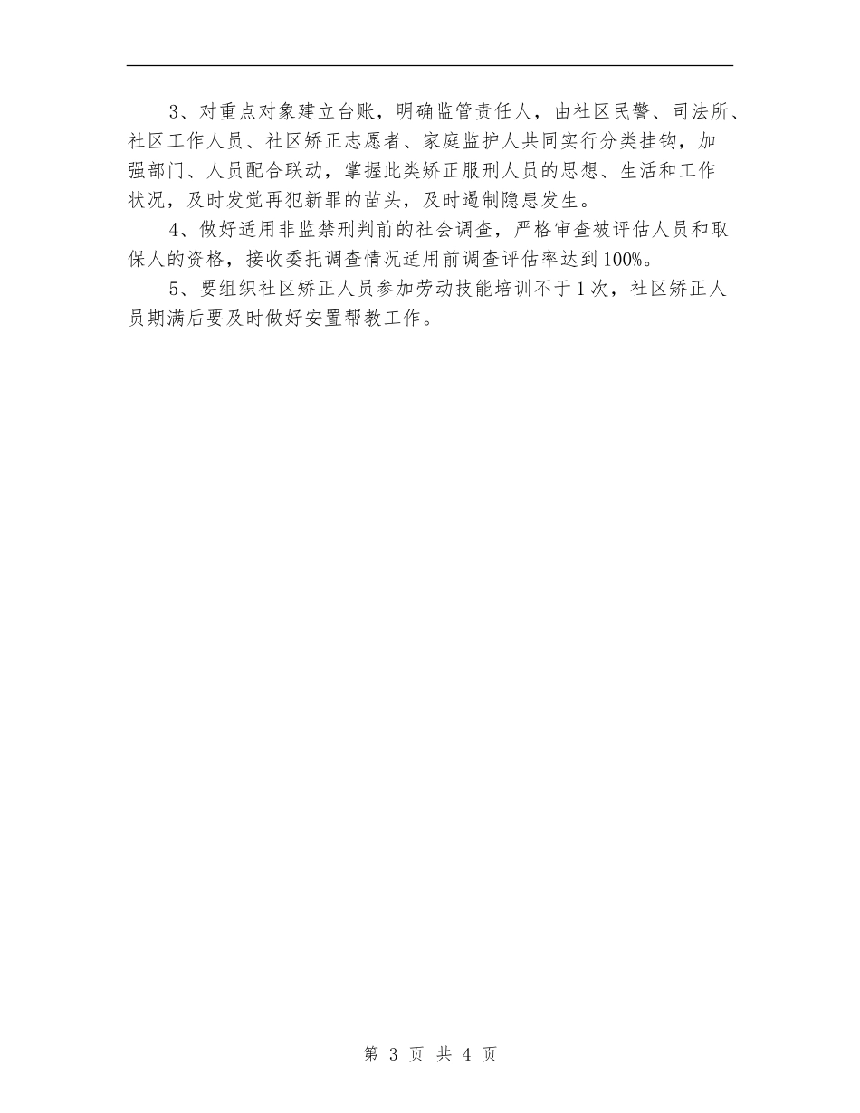 2024年街道办社区矫正工作计划_第3页