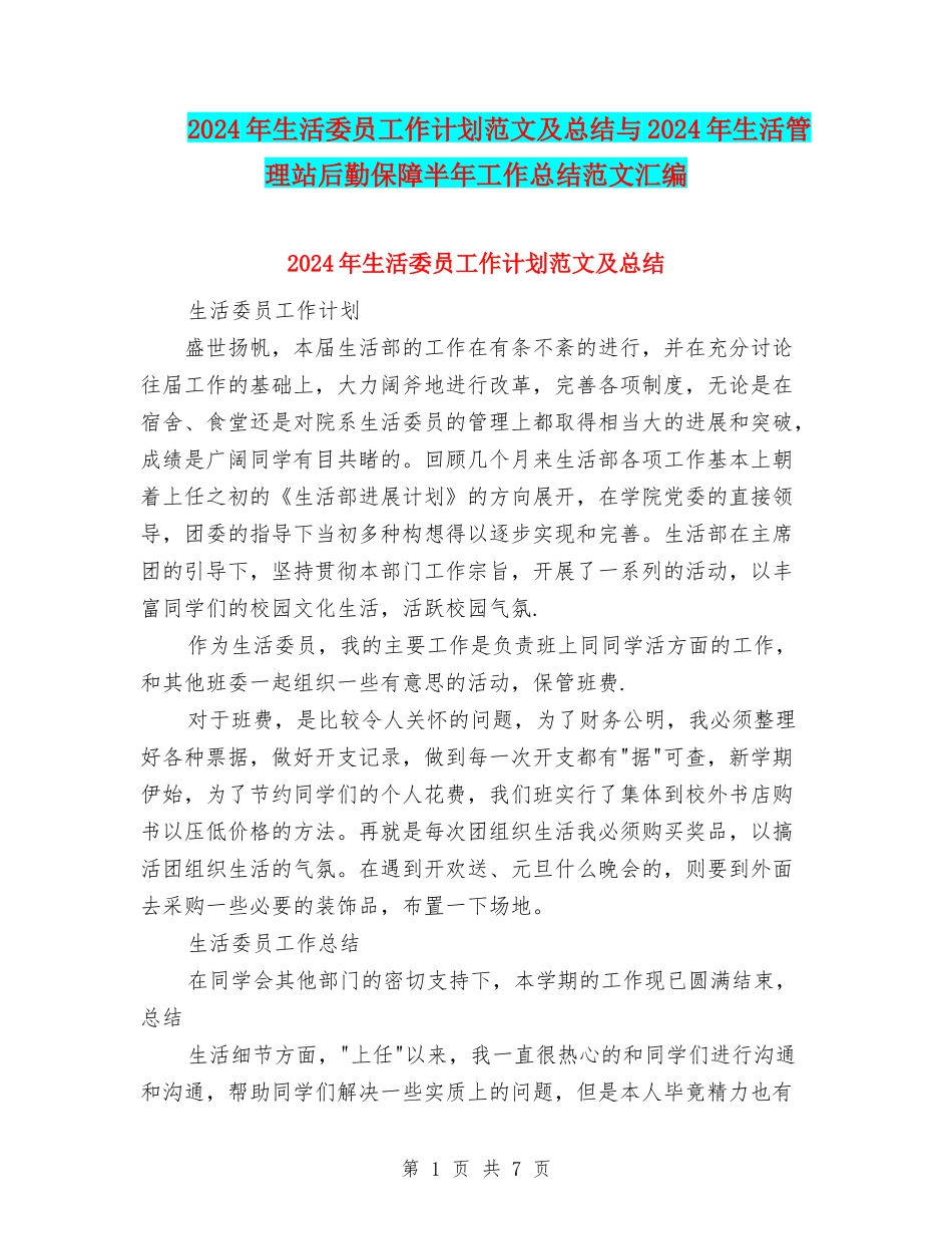 2024年生活委员工作计划范文及总结与2024年生活管理站后勤保障半年工作总结范文汇编_第1页