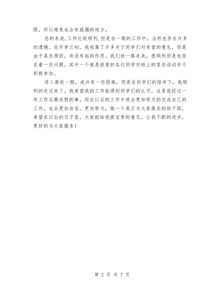 2024年生活委员工作计划范文及总结与2024年生活管理站后勤保障半年工作总结范文汇编_第2页