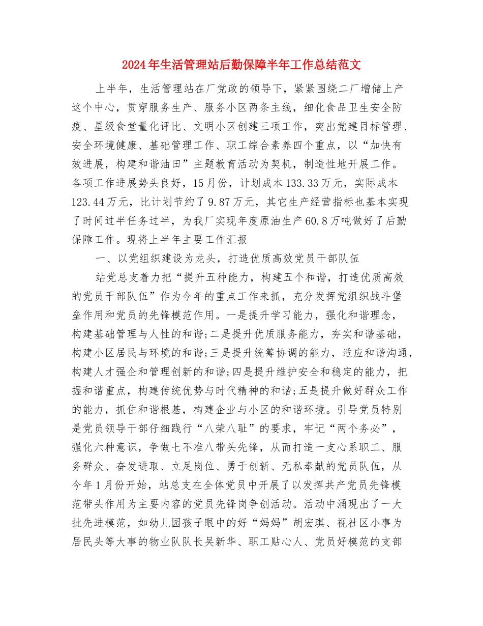 2024年生活委员工作计划范文及总结与2024年生活管理站后勤保障半年工作总结范文汇编_第3页