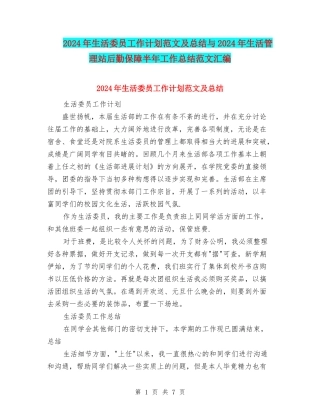 2024年生活委员工作计划范文及总结与2024年生活管理站后勤保障半年工作总结范文汇编