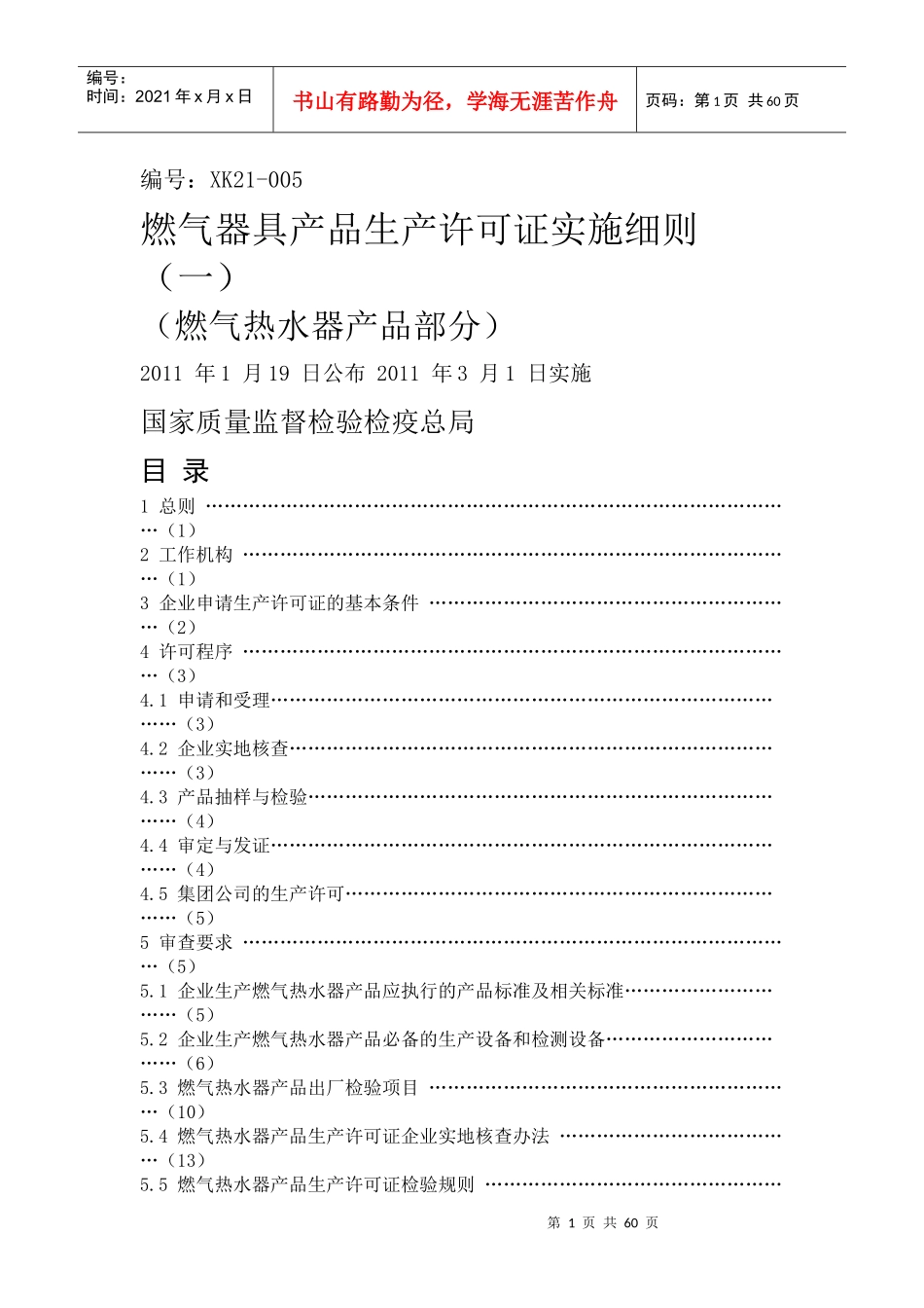 燃气器具产品生产许可证实施细则_第1页