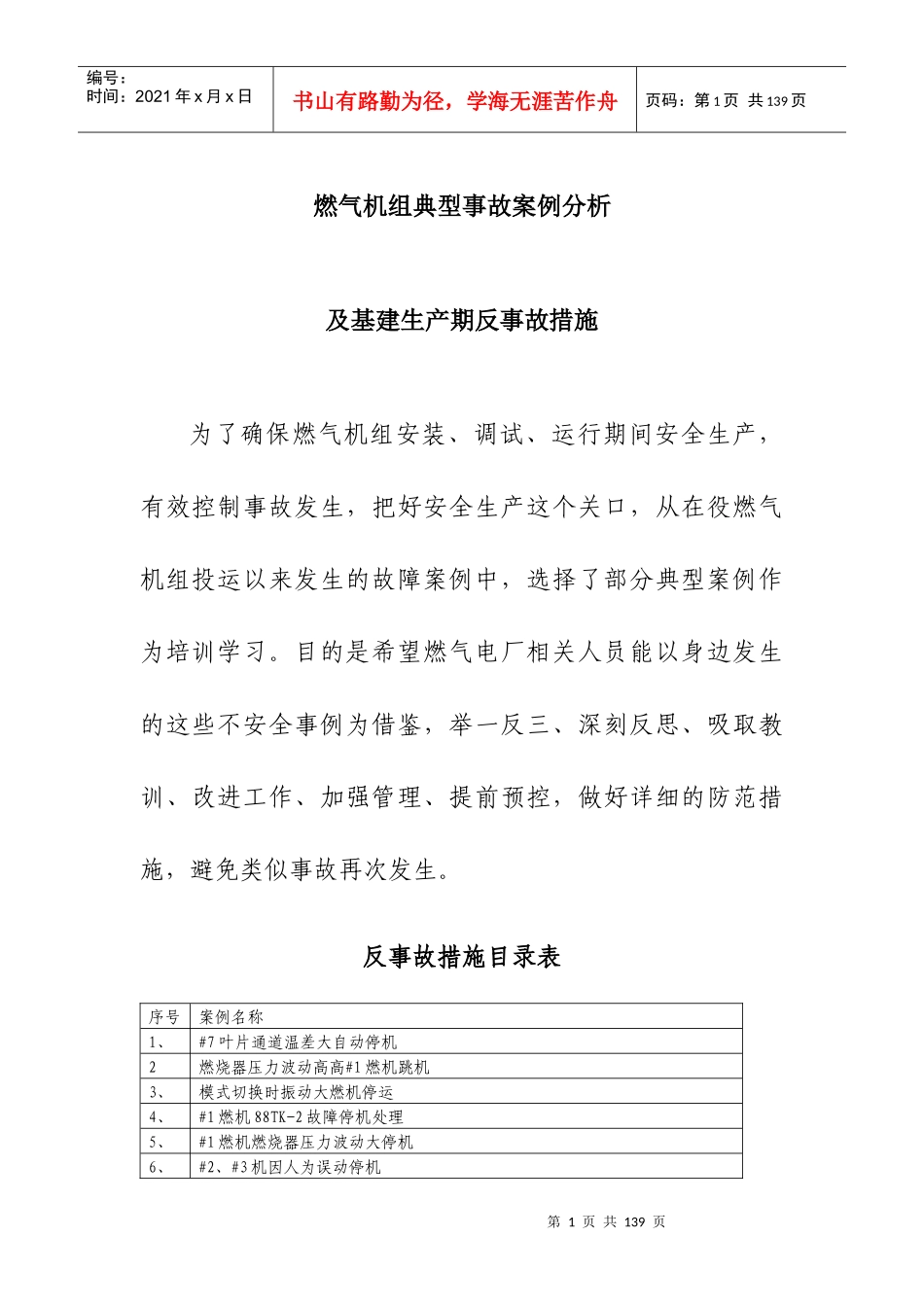燃气机组典型事故案例分析及基建生产期反事故措施_第1页