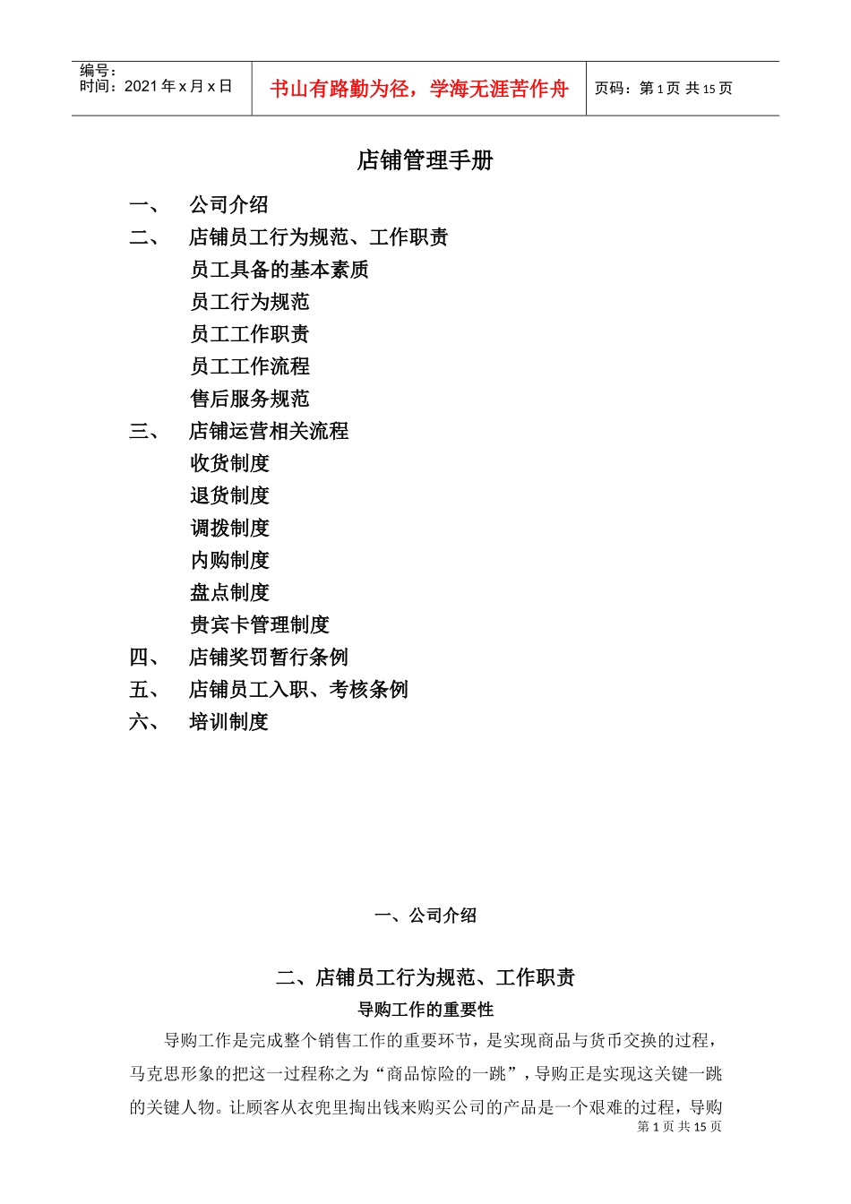 服装店铺管理制度(DOC17页)_第1页