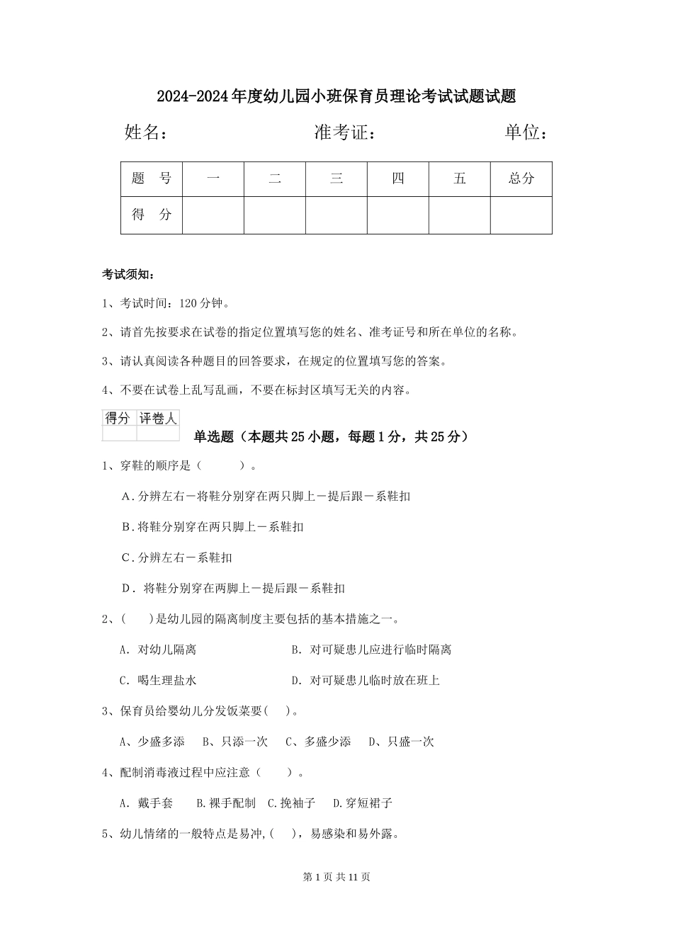 2024-2024年度幼儿园小班保育员理论考试试题试题_第1页