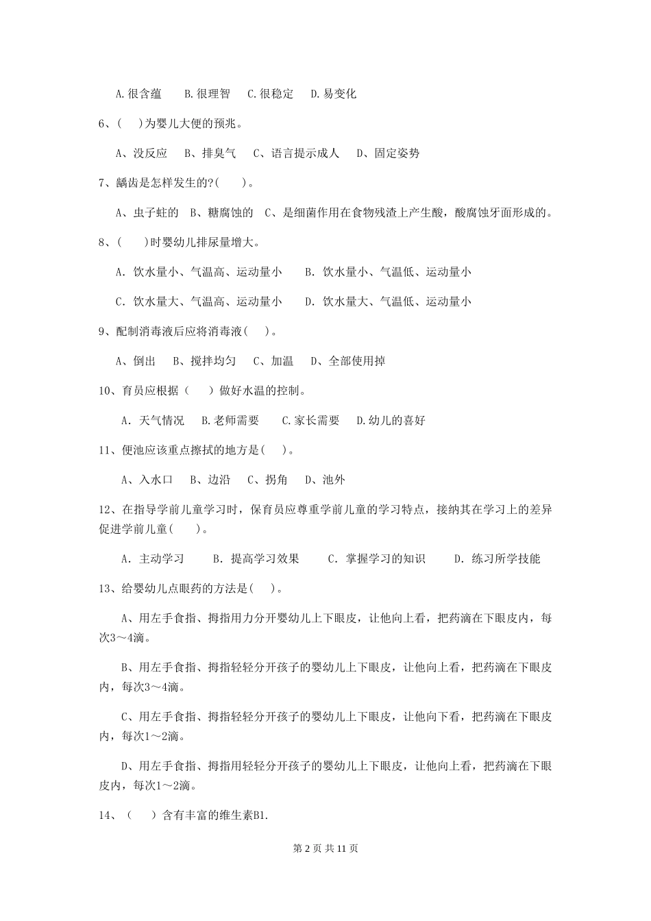2024-2024年度幼儿园小班保育员理论考试试题试题_第2页
