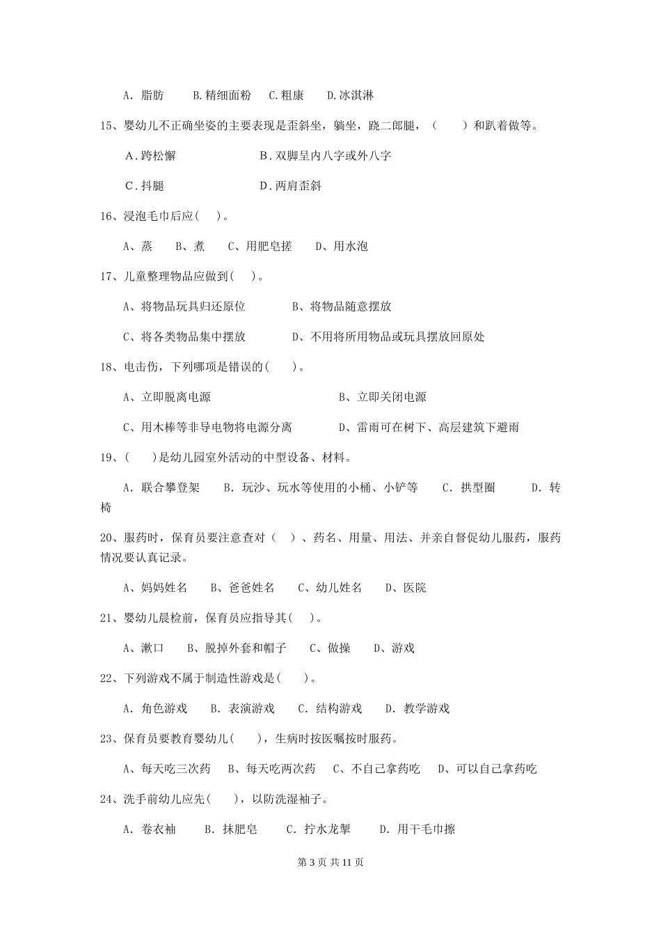 2024-2024年度幼儿园小班保育员理论考试试题试题_第3页