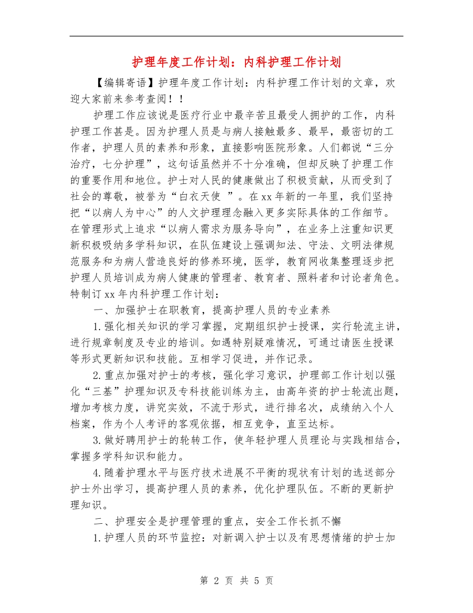 护理年度工作计划：内科护理工作计划_第2页