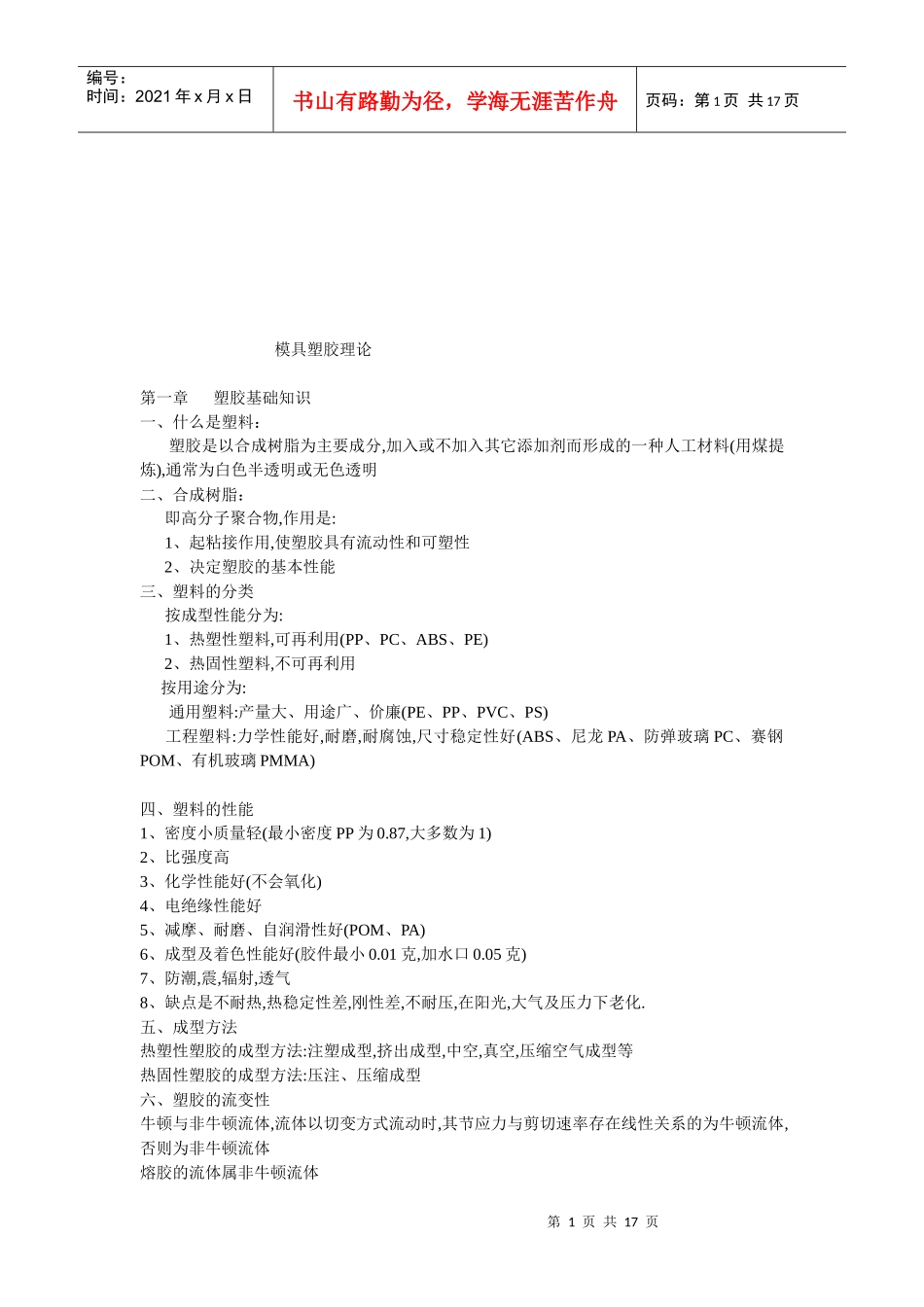 模具塑胶理论知识_第1页