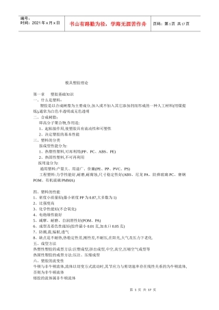 模具塑胶理论知识